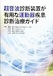 超音波診断装置が有用な運動器疾患診断治療ガイド
