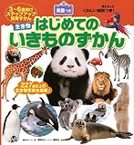BCキッズ くわしい解説つき! はじめての いきものずかん 英語つき