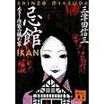 忌館 ホラー作家の棲む家 (講談社文庫 み 58-1)