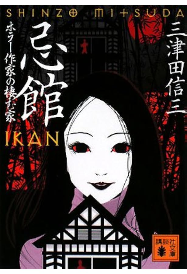 Amazon.co.jp: 百蛇堂 (講談社文庫 み 58-12) : 三津田 信三: 本