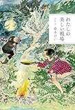 わたしの美しい戦場