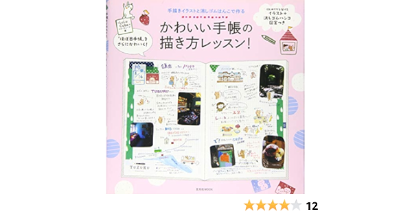 かわいい手帳の描き方レッスン 玄光社mook Lulu Cube 本 通販 Amazon