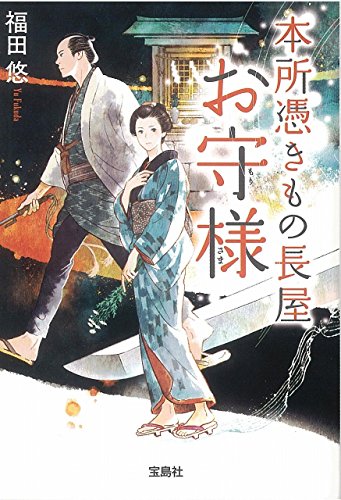 福田悠:本所憑きもの長屋 お守様 (宝島社文庫 「このミス」大賞シリーズ)