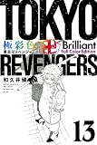 極彩色 東京卍リベンジャーズ Brilliant Full Color Edition(13) (KCデラックス)