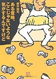ある意味、ここじゃないような気がするんですけど (小学館文庫 ふ 15-1)