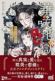 華咲地獄　椿咲ク探偵ト華守ノ蝶 (MPエンタテイメント)