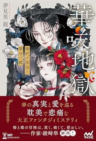 華咲地獄　椿咲ク探偵ト華守ノ蝶 (MPエンタテイメント)