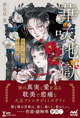 夢見里龍:華咲地獄　椿咲ク探偵ト華守ノ蝶 (MPエンタテイメント)