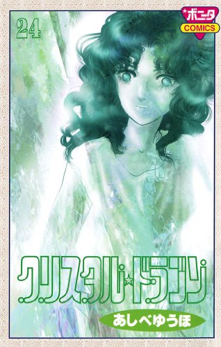 『クリスタル☆ドラゴン』24巻
