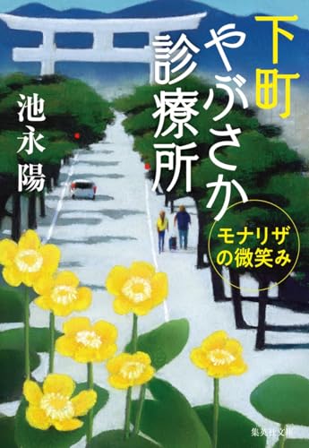 池永陽:下町やぶさか診療所 モナリザの微笑み