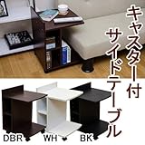 キャスター付サイドテーブル　BK/DBR/WHsk-ths10ダークブラウン