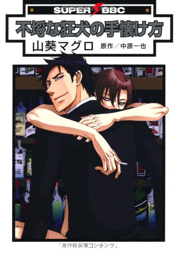 『不埒な狂犬の手懐け方』1巻