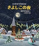 ミニピアノでクリスマス きよしこの夜~両手のための~ (0281)