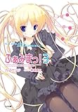 ふぁみまっ！３ (GA文庫)