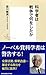 科学者は戦争で何をしたか 科学者は戦争で何をしたか