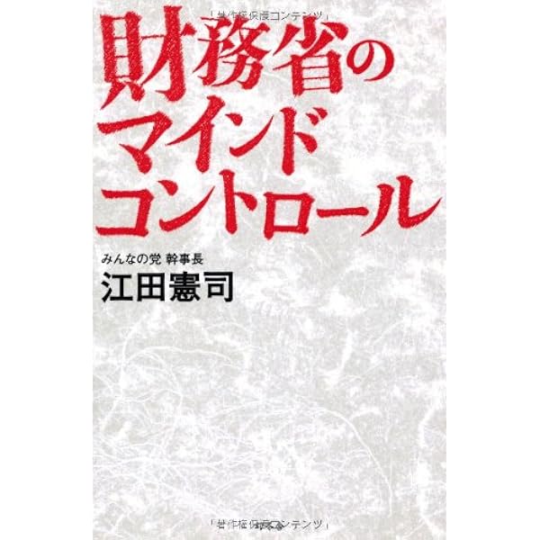 Amazon.co.jp: 愚直の信念 : 江田憲司: 本