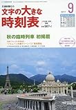 文字の大きな時刻表 2017年 09 月号 [雑誌]: コンパス時刻表 別冊