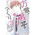 マツモトトモ「方言男子のつくり方」