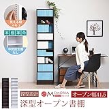 JKプラン MEMORIA 棚板が1cmピッチで可動する 深型オープン幅41.5 ダークブラウン FRM-0106-DB