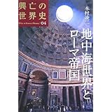 地中海世界とローマ帝国 (興亡の世界史)