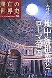 地中海世界とローマ帝国 (興亡の世界史) by ufit