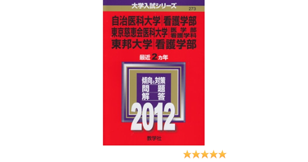 自治医科大学 看護学部 東京慈恵会医科大学 医学部 看護学科 東邦大学 看護学部 12年版 大学入試シリーズ 教学社編集部 本 通販 Amazon