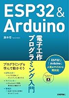 ESP32&Arduino 電子工作 プログラミング入門