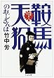鞍馬天狗のおじさんは (ちくま文庫)