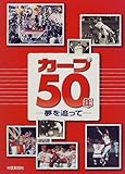 カ-プ50年: 夢を追って
