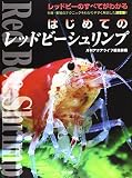 はじめてのレッドビーシュリンプ (アクアライフの本)