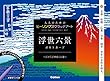 浮世六景 ポストカード 江戸「浮世絵」六選 (大人のためのヒーリングスクラッチアート)