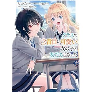 クラスで２番目に可愛い女の子と友だちになった【電子版】 (角川スニーカー文庫)