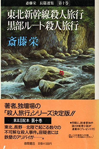 斎藤栄:東北新幹線殺人旅行;黒部ルート殺人旅行 (斎藤栄長篇選集)