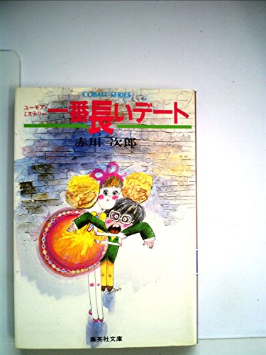 一番長いデート (1982年)(コバルト文庫)