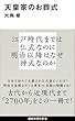 天皇家のお葬式 (講談社現代新書)