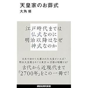 天皇家のお葬式 (講談社現代新書)