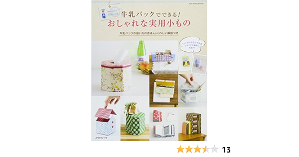 牛乳パックでできる おしゃれな実用小もの Heart Warming Life Series 本 通販 Amazon