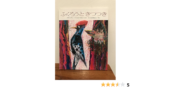 ふくろうときつつき ブライアン ワイルドスミス作品選 ブライアン ワイルドスミス ブライアン ワイルドスミス さの まみこ 本 通販 Amazon