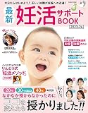 最新妊活サポートBOOK2023-24 (COSMIC MOOK)