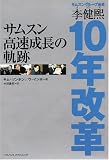 サムスン高速成長の軌跡―李健煕10年改革
