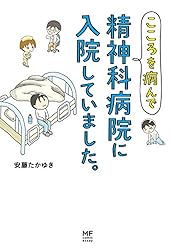 こころを病んで精神科病院に入院していました。 (コミックエッセイ)