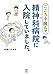 こころを病んで精神科病院に入院していました。 (コミックエッセイ)