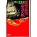 別府・国東 殺意の旅