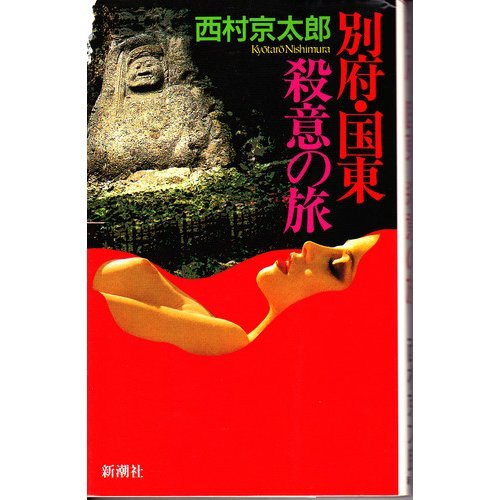 西村京太郎:別府・国東 殺意の旅
