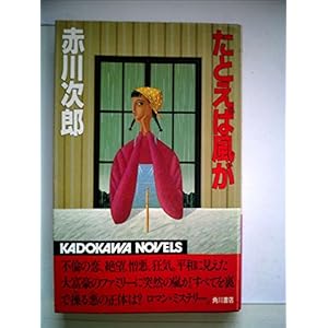たとえば風が (1984年) (カドカワノベルズ) たとえば風が (1984年) (カドカワノベルズ)