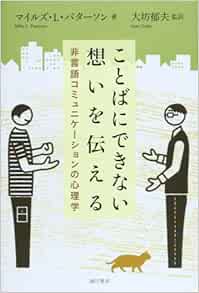 ことばにできない想いを伝える 非言語コミュニケーションの心理学 M L パターソン 大坊 郁夫 本 通販 Amazon
