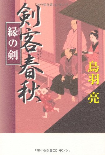 鳥羽亮:剣客春秋 縁の剣