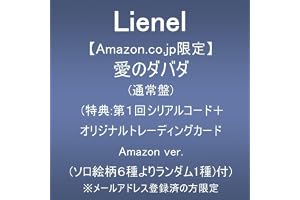 【Amazon.co.jp限定】愛のダバダ (通常盤)(特典:第1回シリアルコード+オリジナルトレーディングカード Amazon ver.(ソロ絵柄6種よりランダム1種)付) ※メールアドレス登録済の方限定