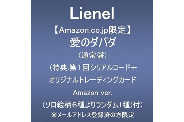 【Amazon.co.jp限定】愛のダバダ (通常盤)(特典:第1回シリアルコード+オリジナルトレーディングカード Amazon ver.(ソロ絵柄6種よりランダム1種)付) ※メールアドレス登録済の方限定
