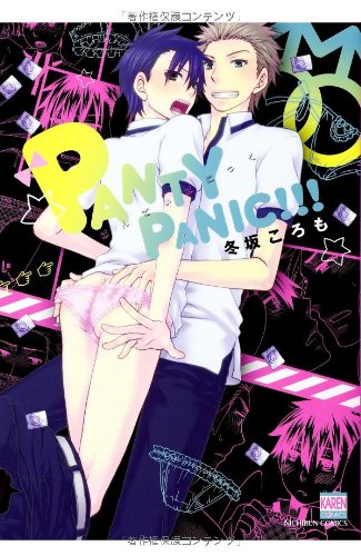 『PANTY PANIC!!!』1巻